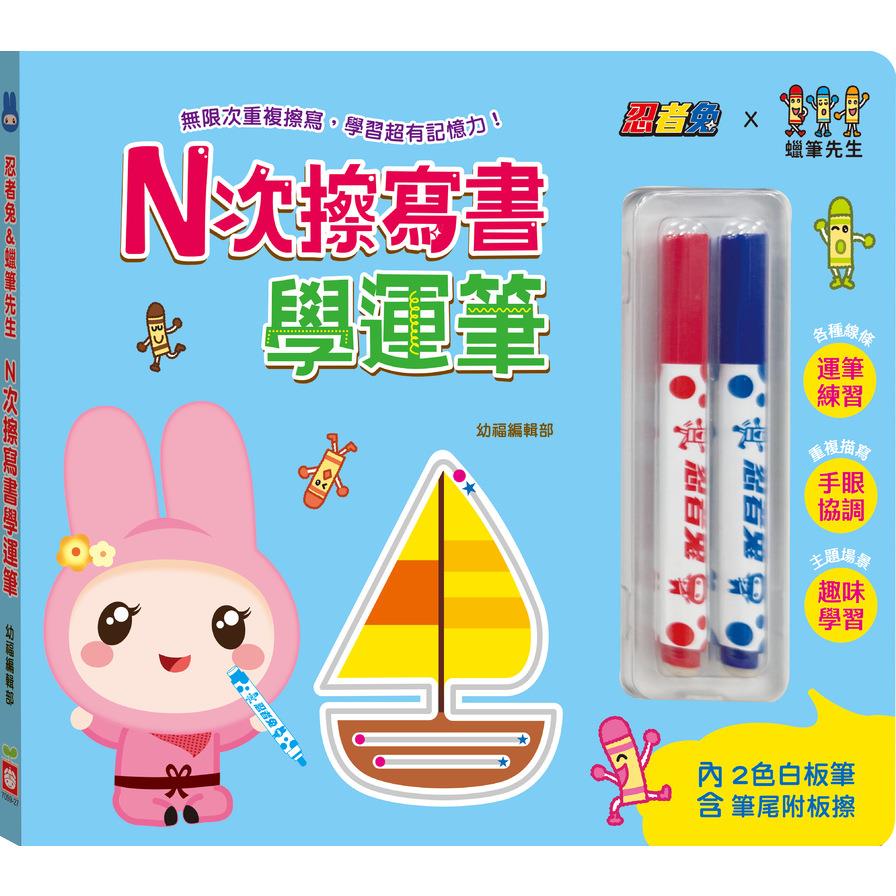 忍者兔&蠟筆先生：N次擦寫書學運筆【贈「2色白板筆，筆尾附板擦」，厚紙設計好翻好寫】