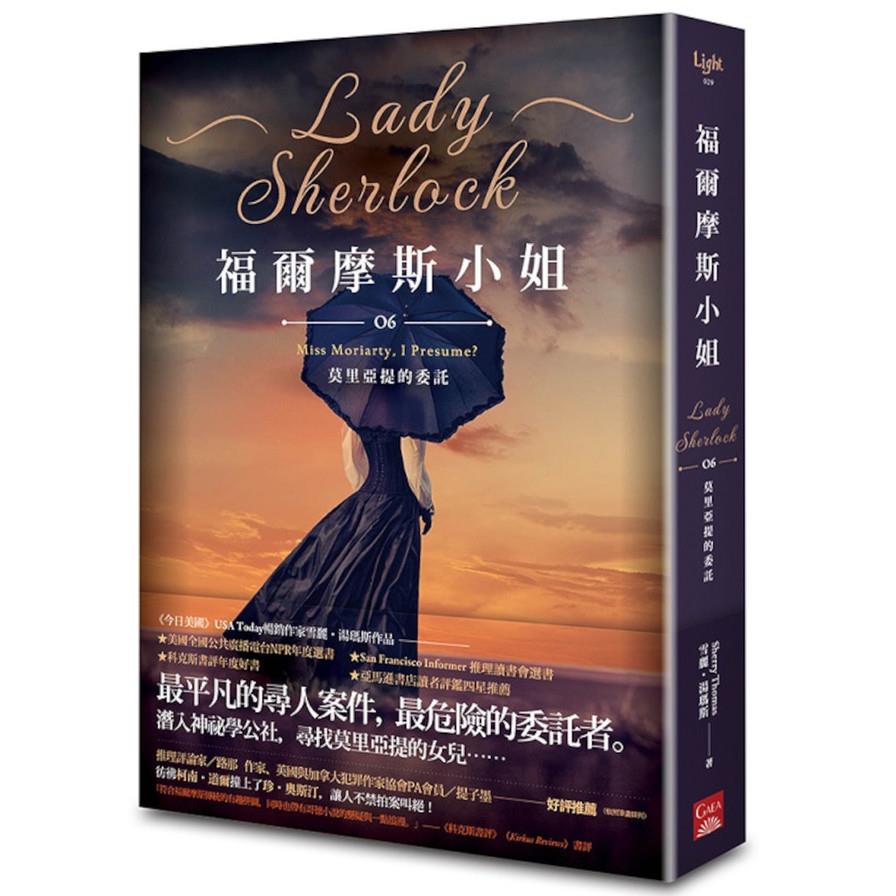 福爾摩斯小姐(06)莫里亞提的委託