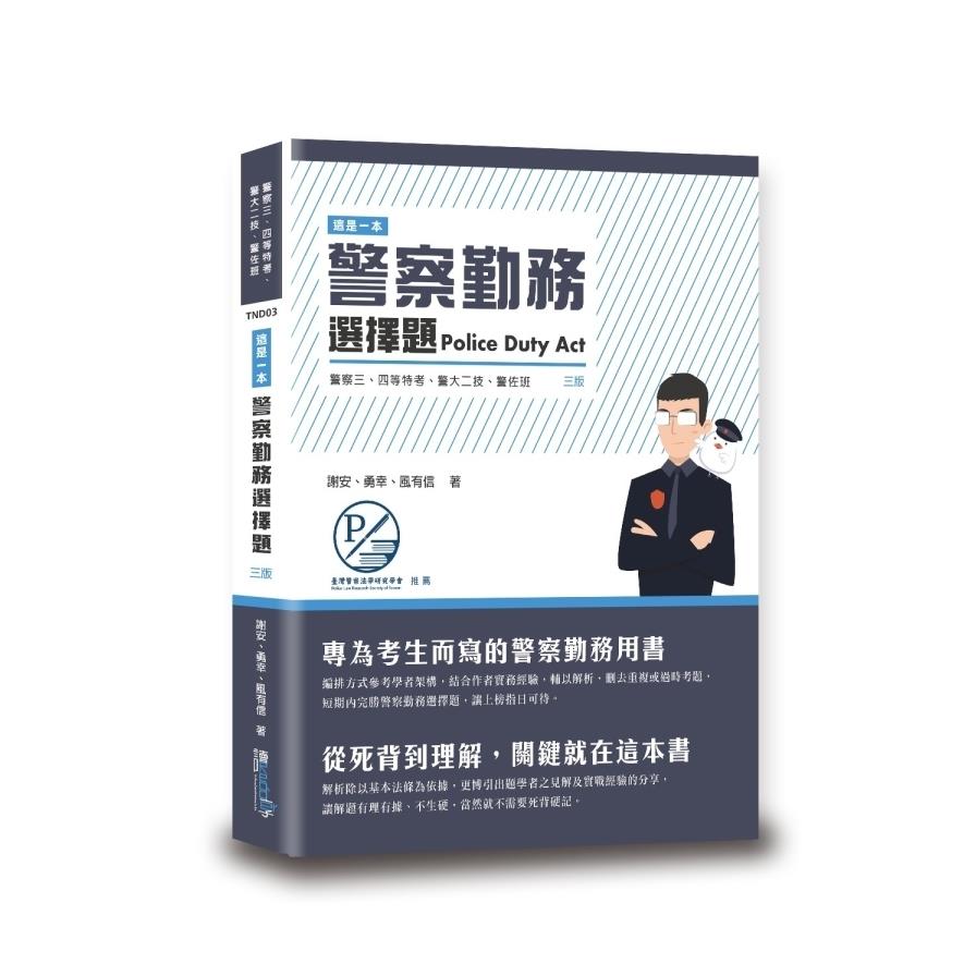 這是一本警察勤務選擇題(3版)