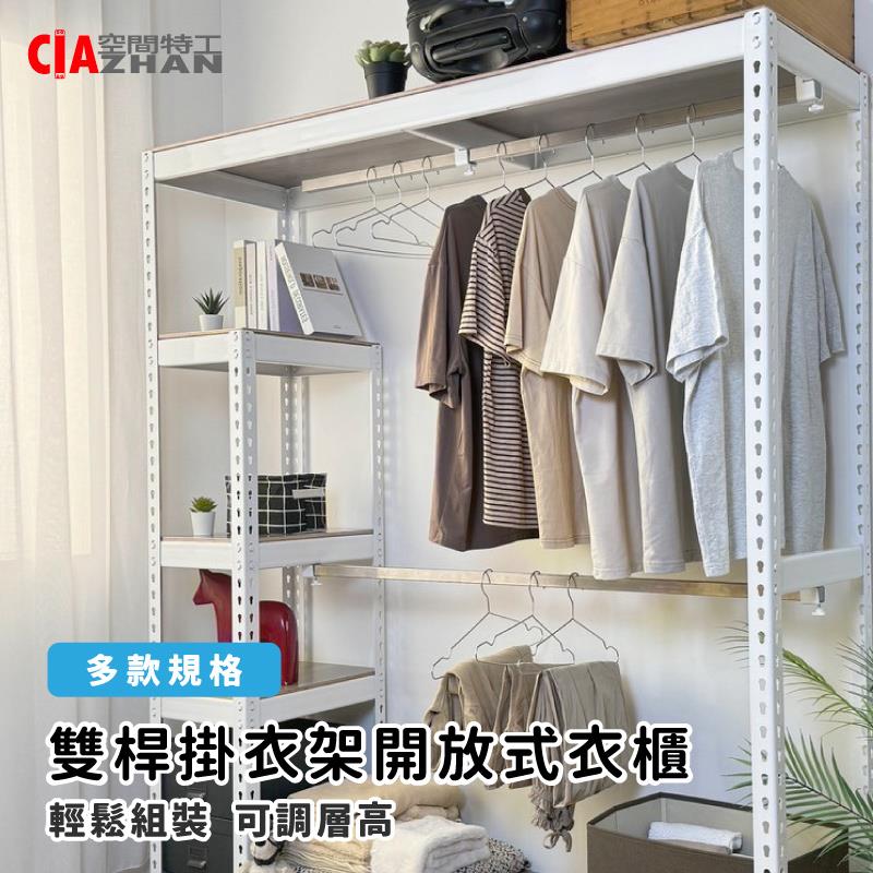【空間特工】雙桿開放式衣櫃【穩固耐重】