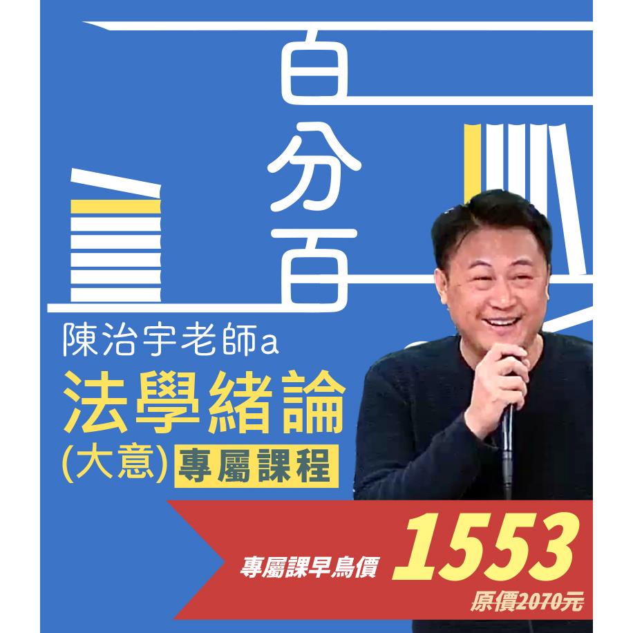 VAB93法學緒論(大意)百分百測驗題庫命題焦點完全攻略專屬加購課 (此影音不含題庫書010AB932408)-陳治宇(志光)