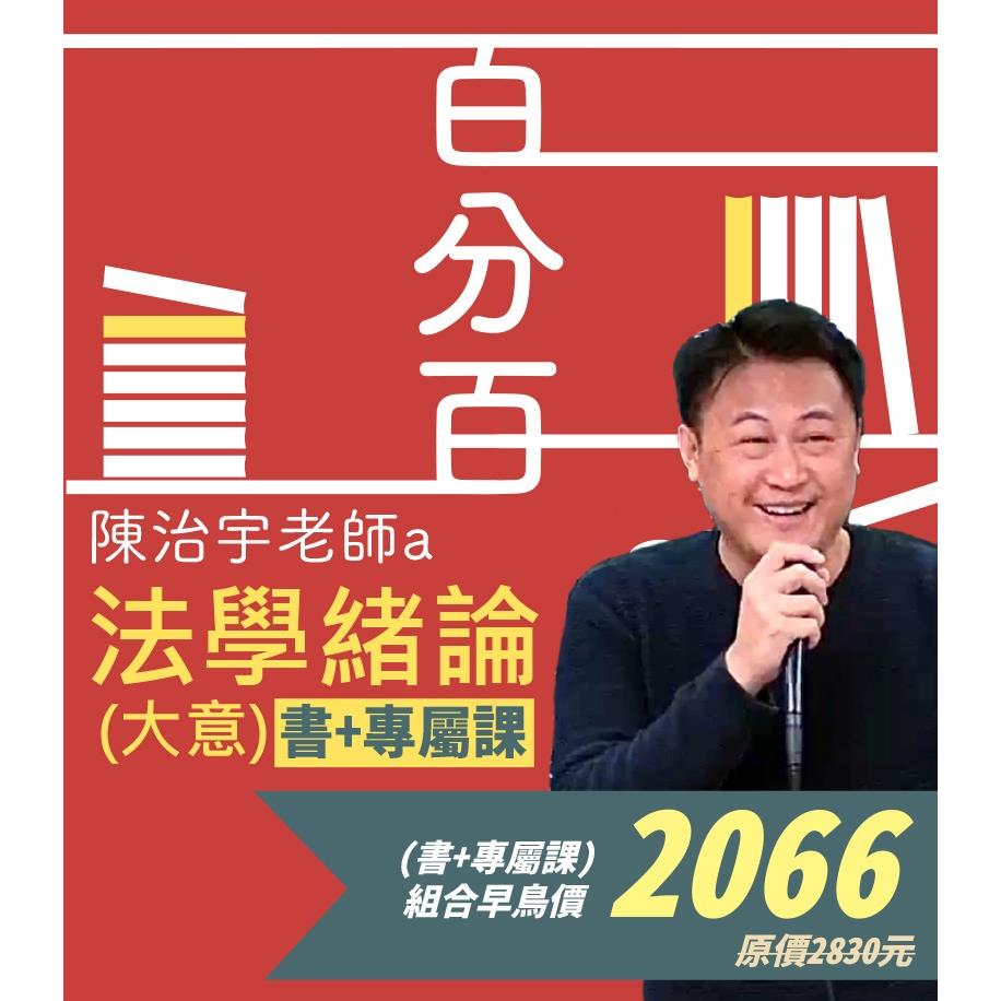 SV43法學緒論(大意)百分百測驗題庫命題焦點完全攻略專屬(書+專屬課）-陳治宇(志光)