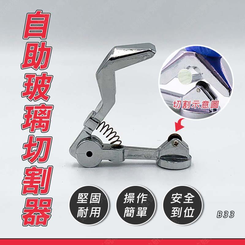 ㊣娃娃研究學苑㊣創意無限 DIY 自助玻璃切割器 單售價(B33)