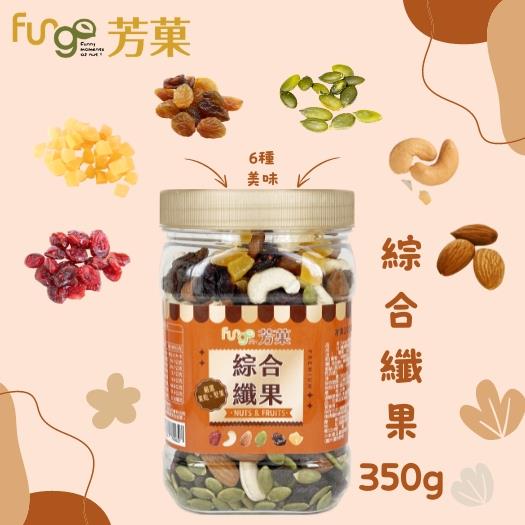 【Fungo芳果】無調味綜合纖果(350g/罐)