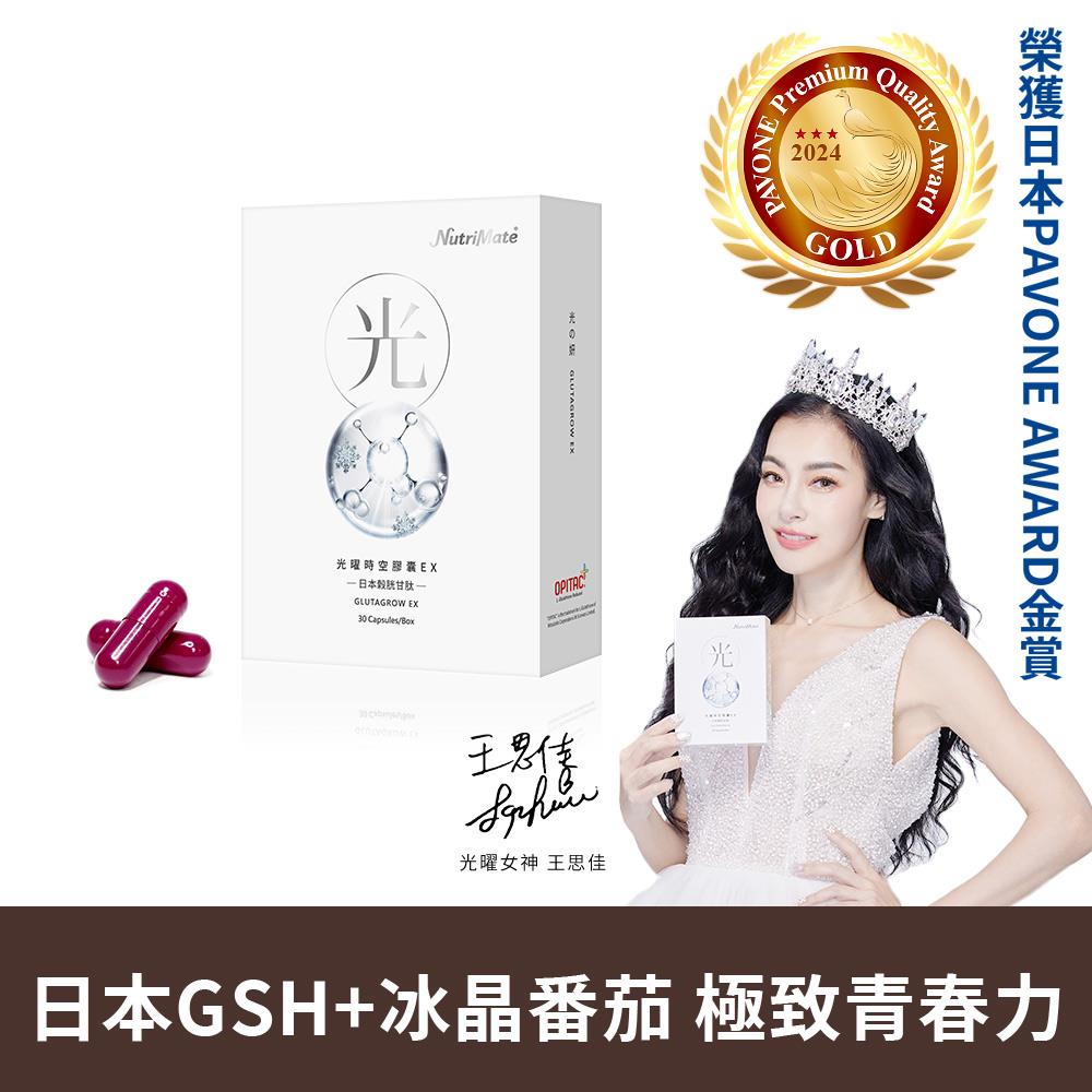 【鎂光限定最低六折起】王思佳推薦 光曜時空膠囊EX(30粒/盒)*1盒 A000404 日本頂級專利穀胱甘肽+冰晶番茄