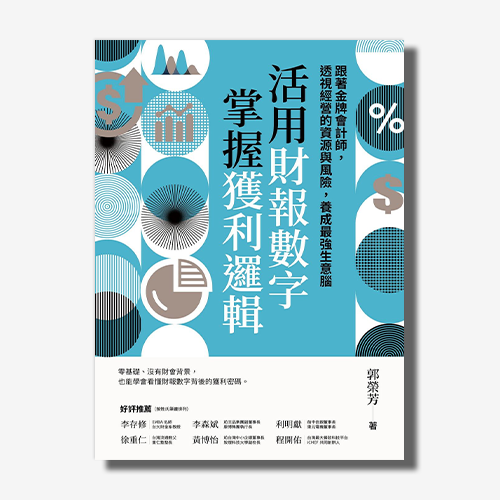 活用財報數字，掌握獲利邏輯：跟著金牌會計師，透視經營的資源與風險，養成最強生意腦