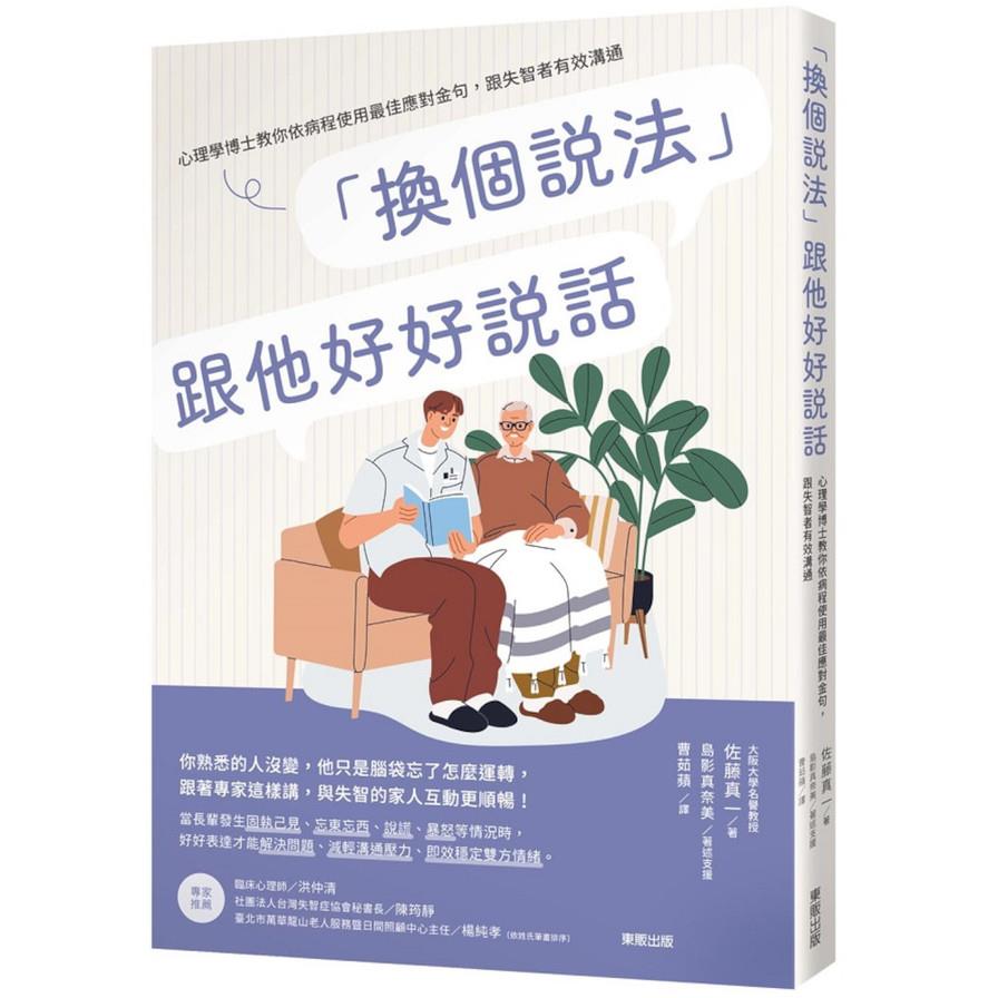 「換個說法」跟他好好說話：心理學博士教你依病程使用最佳應對金句，跟失智者有效溝通