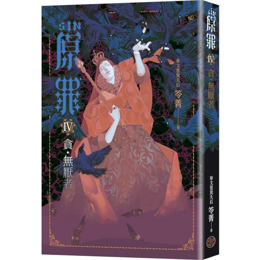 SIN原罪(Ⅳ)貪．無厭者(貪婪烏鴉魔法陣書籤版)【華文靈異天后笭菁全新系列、山米Sammixyz繪製封面、原罪世界無盡誘惑開啟】