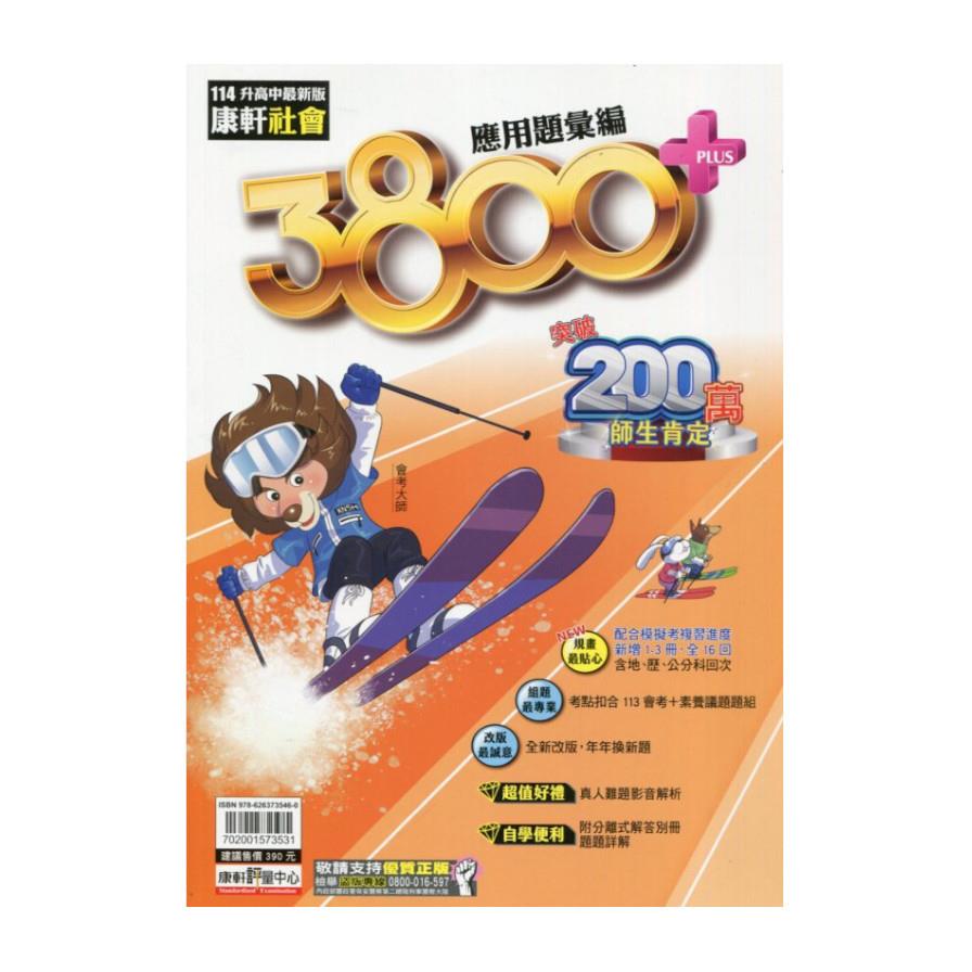 康軒3800+應用題彙編社會科(114)
