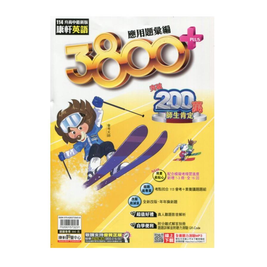 康軒3800+應用題彙編英語科(114)