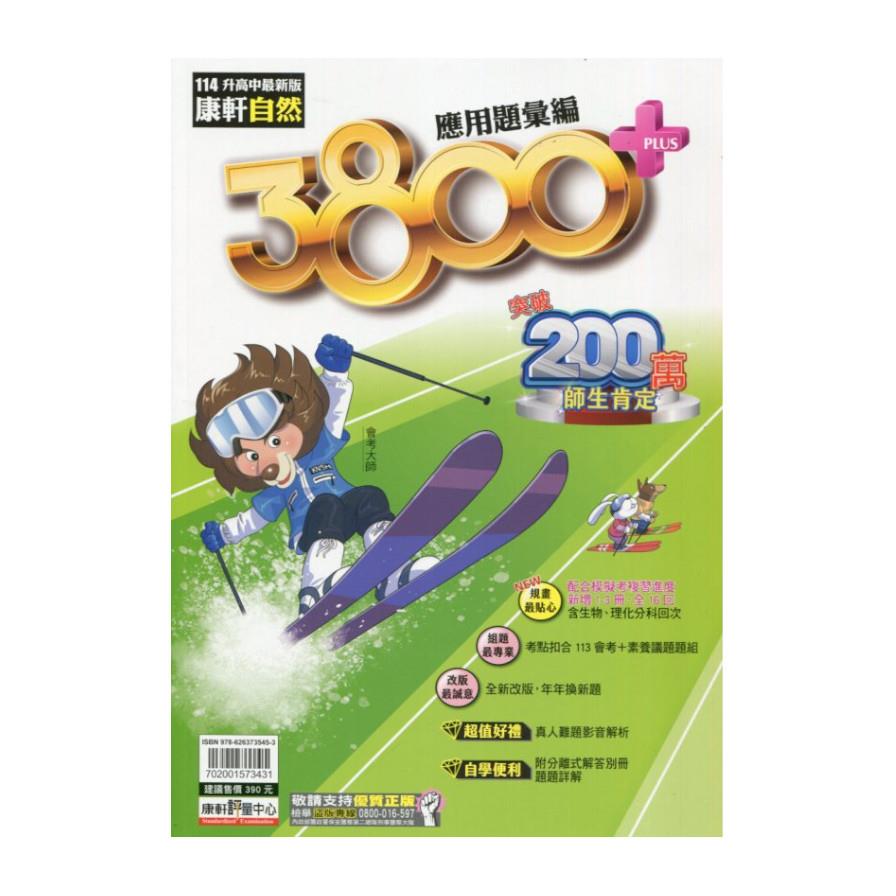康軒3800+應用題彙編自然科(114)