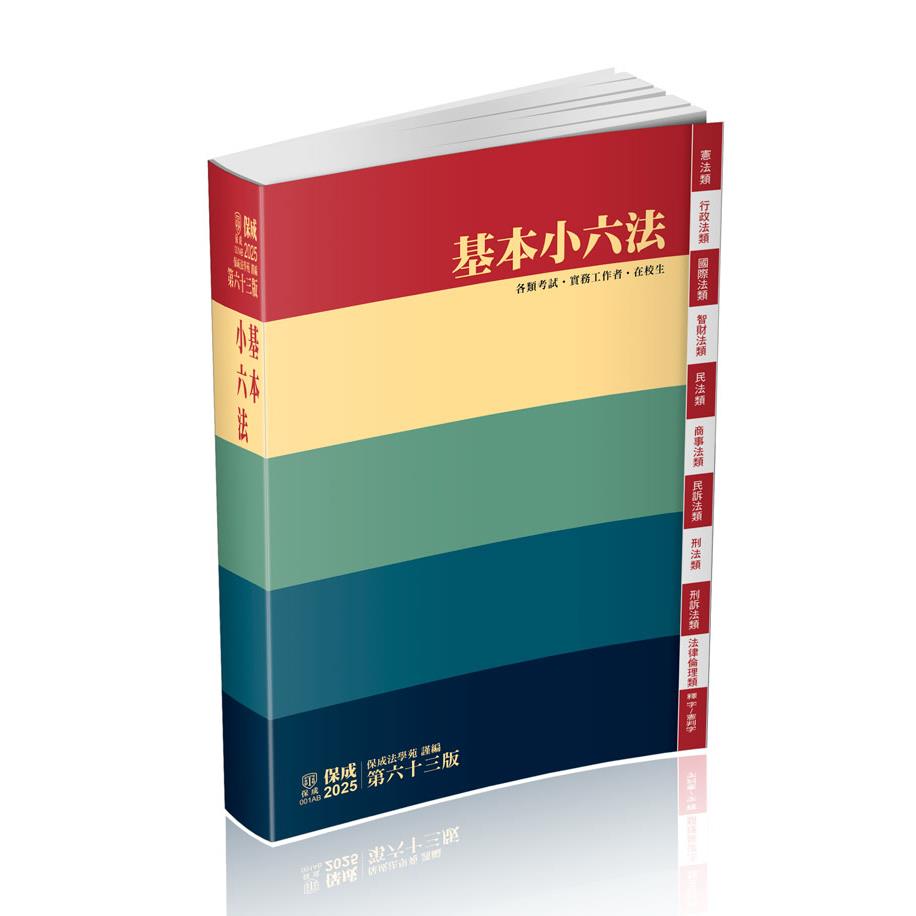 基本小六法-63版-2025法律法典工具書系列(保成法學苑)-001AB