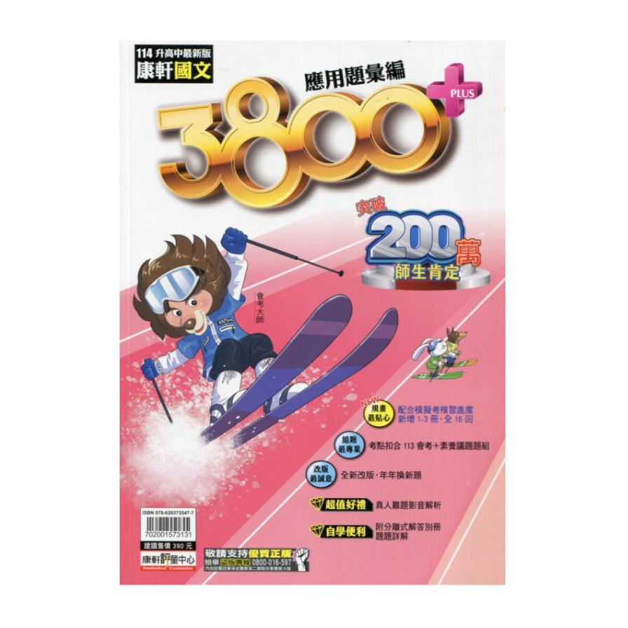 康軒3800+應用題彙編國文科(114)