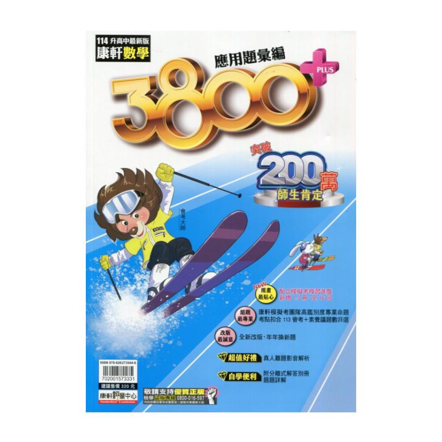 康軒3800+應用題彙編數學科(114)