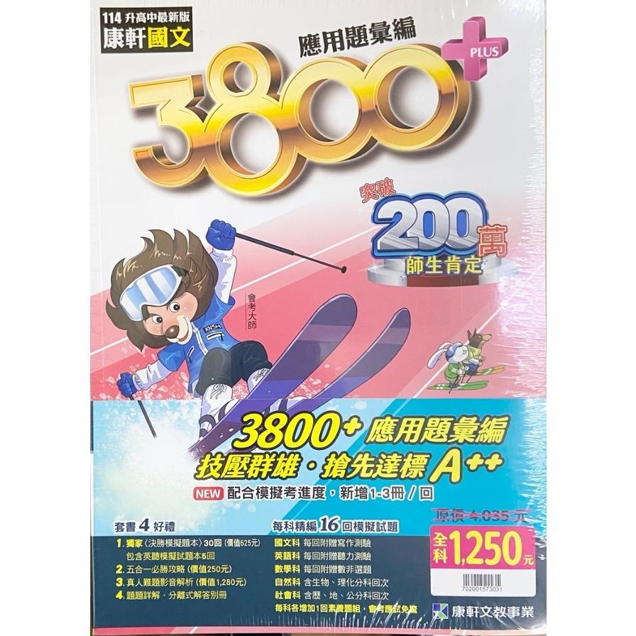 康軒3800+應用題彙編(套書)(114)