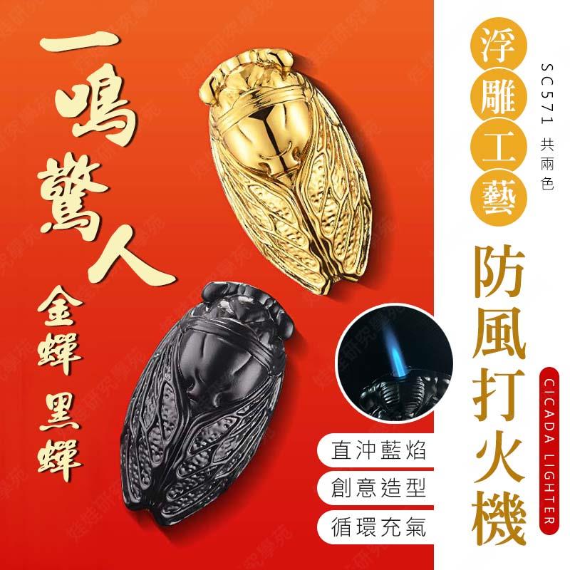 ㊣娃娃研究學苑㊣LP806浮雕工藝防風打火機 金蟬 黑蟬 防風打火機 造型直沖 藍焰 立體打火機(SC571)