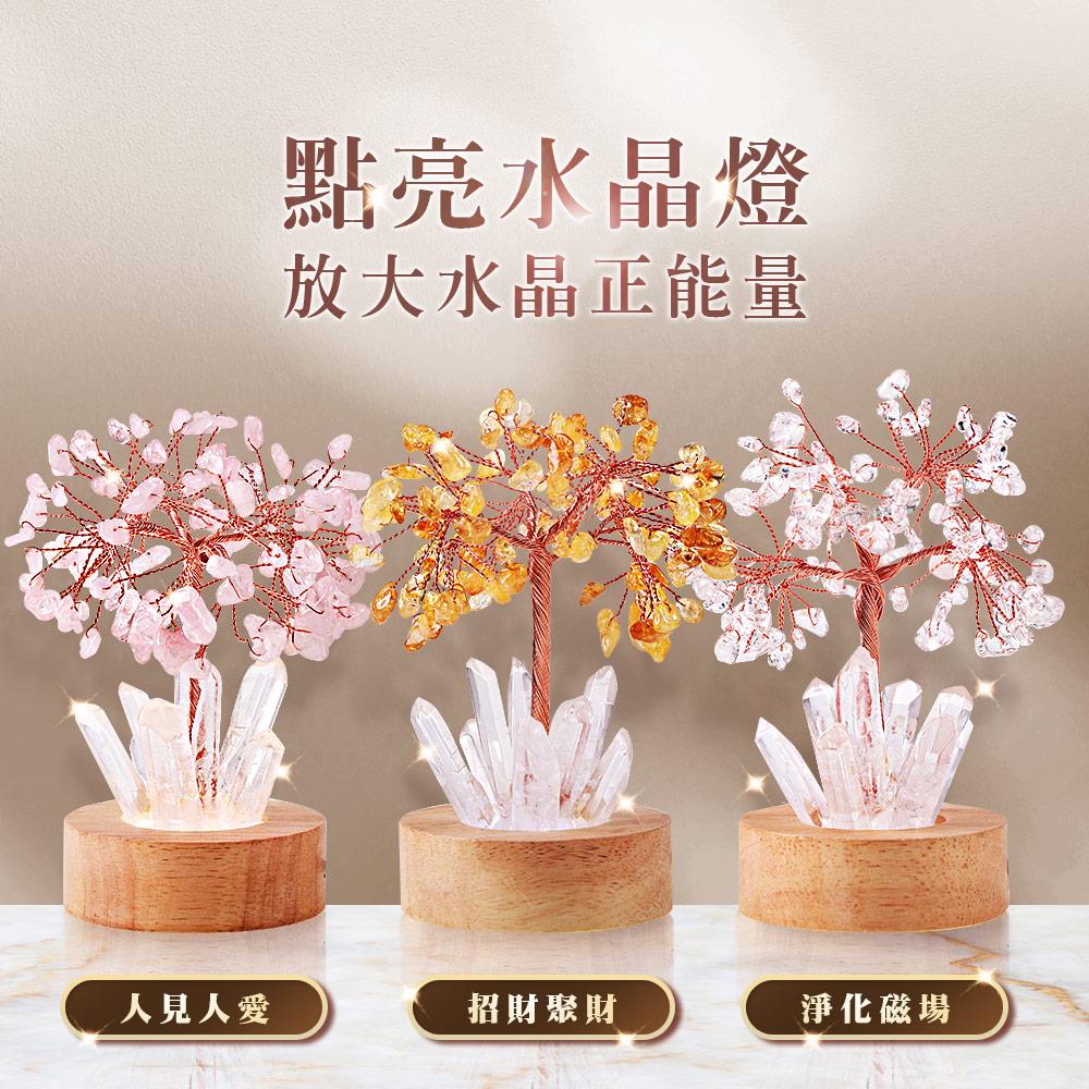 天然水晶樹燈 (黃水晶招財聚財/白水晶淨化磁場/粉水晶人見人愛)
