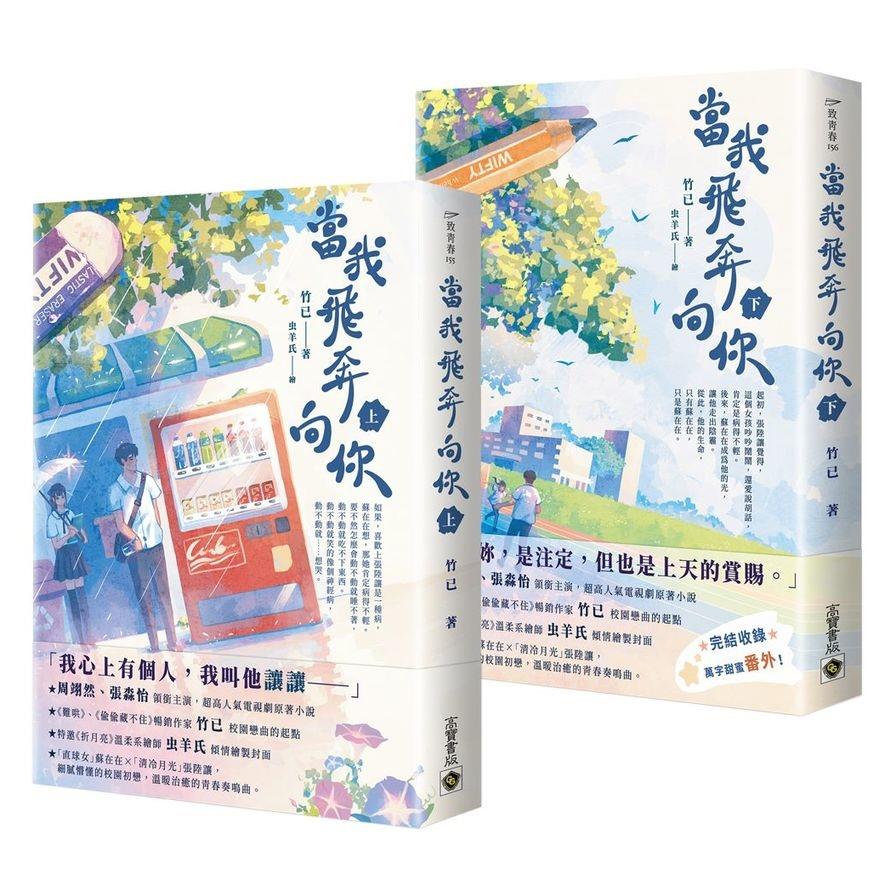 當我飛奔向你(上下套書)《電視劇同名原著小說》