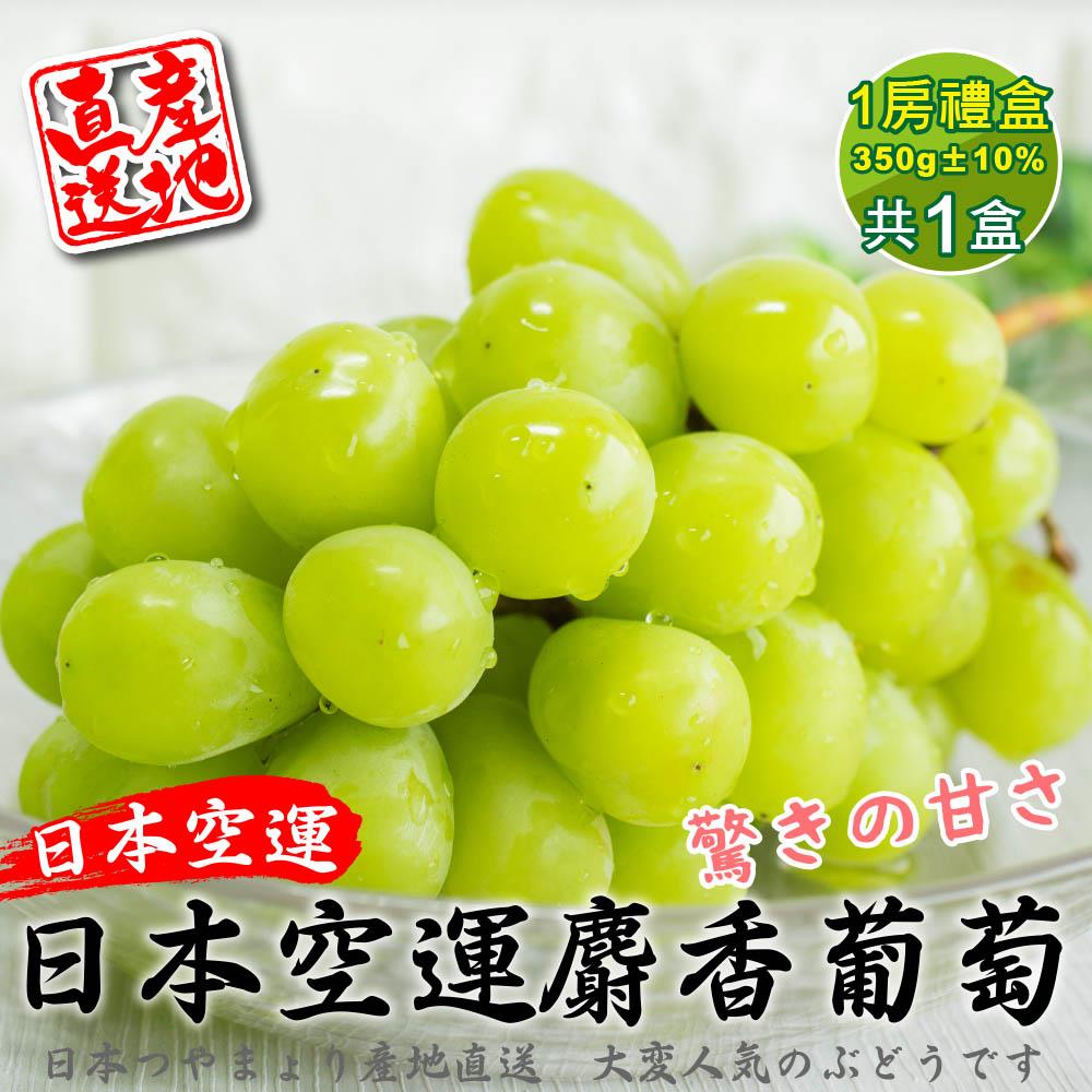 【廚鮮王-宅配】(免)1盒日本麝香無籽葡萄(350g±10%/串(含底盤重)*1盒)