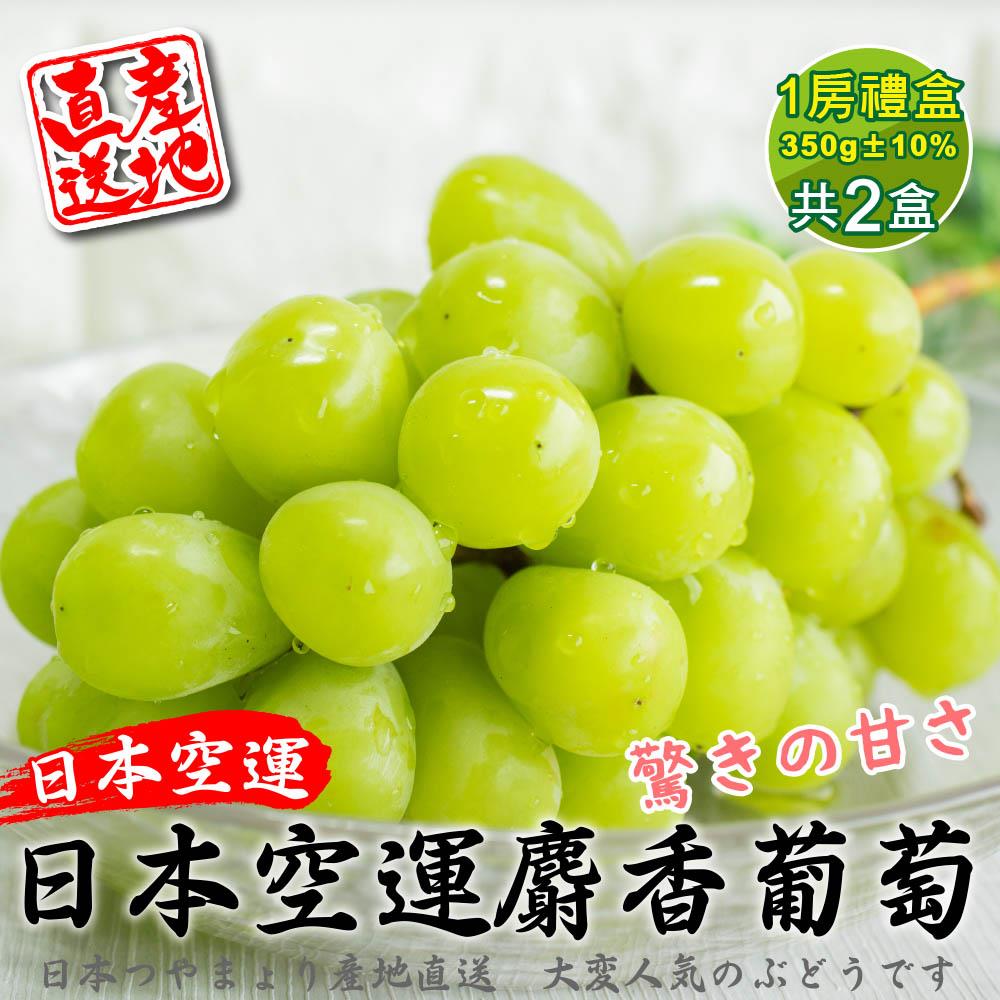 【廚鮮王-宅配】(免)2盒日本麝香無籽葡萄(350g±10%/串(含底盤重)*2盒)