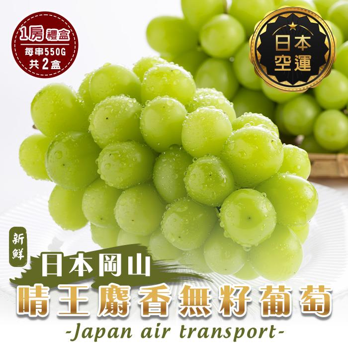 【廚鮮王-宅配】(免)2盒日本晴王麝香無籽葡萄(550g±10%/串(淨重)*2盒)