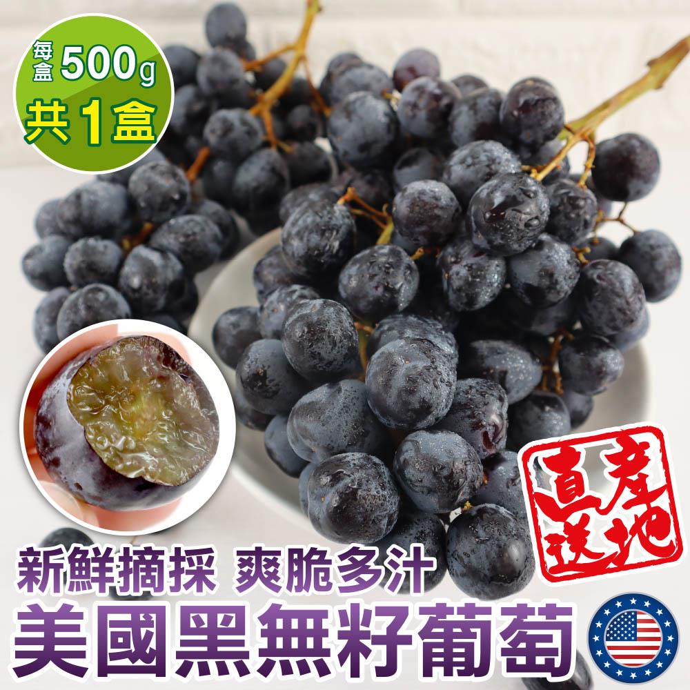 【廚鮮王-宅配】(免)1盒美國黑無籽葡萄(500g±10%/盒*1盒)