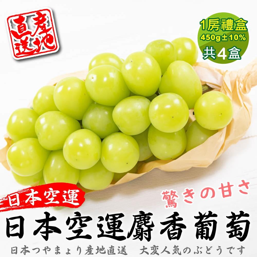 【廚鮮王-宅配】(免)4盒日本麝香無籽葡萄(450g±10%/串*4盒)