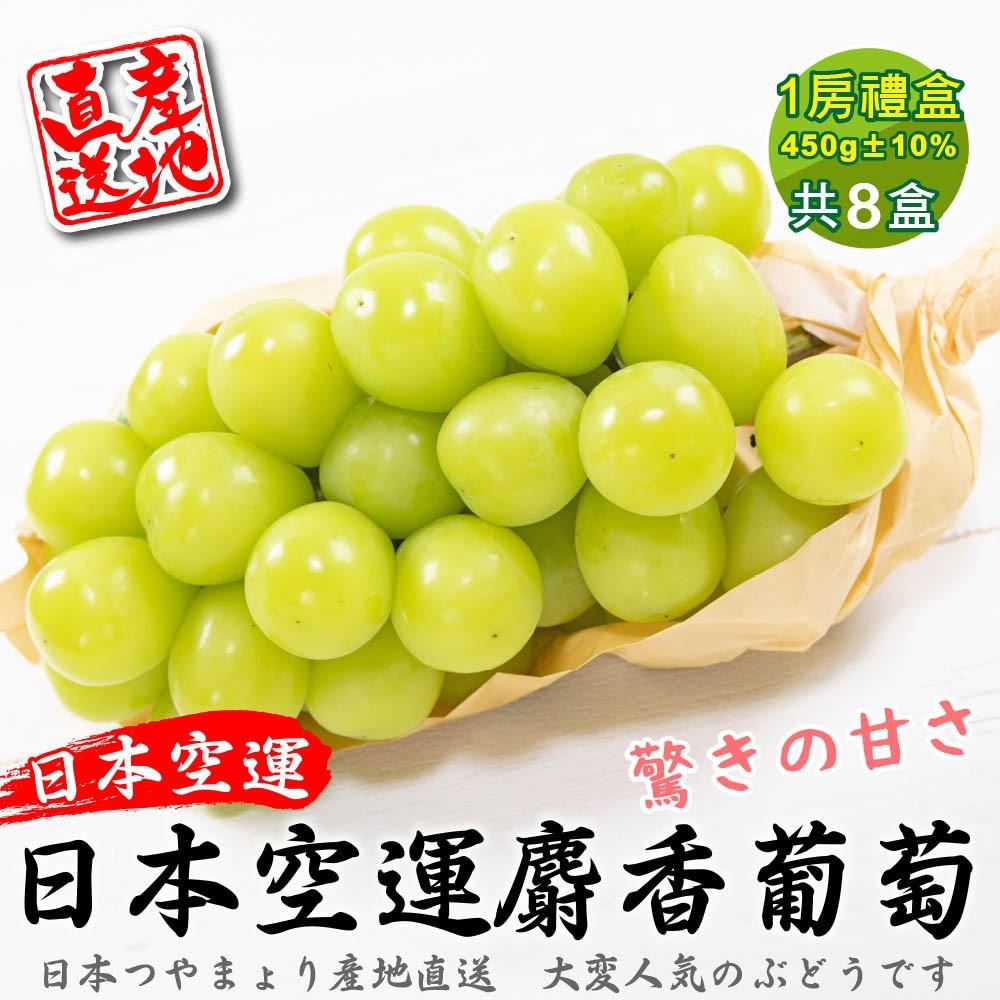 【廚鮮王-宅配】(免)8盒日本麝香無籽葡萄(450g±10%/串*8盒)