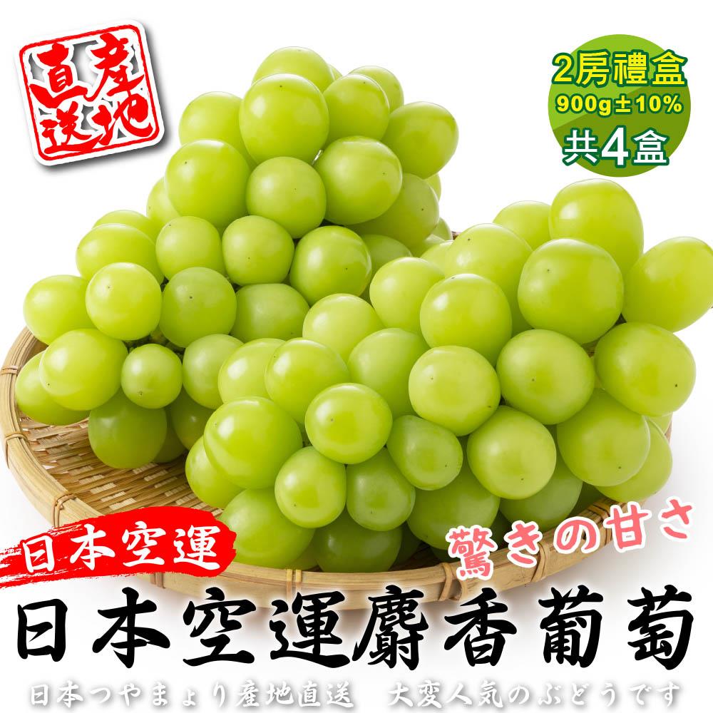 【廚鮮王-宅配】(免)4盒2房日本麝香無籽葡萄(450g±10%/串*2串*4盒)