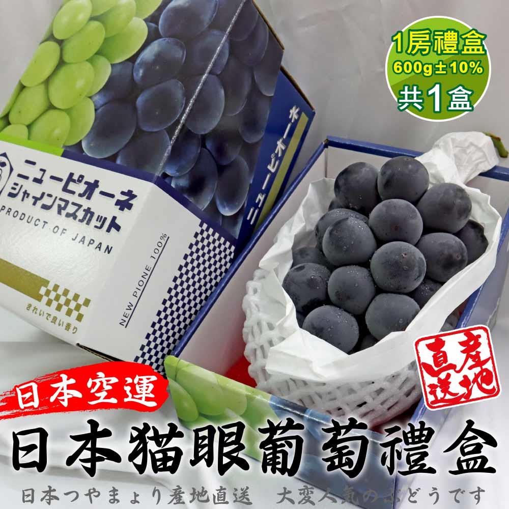 【廚鮮王-宅配】(免)1盒日本巨峰貓眼葡萄(600g±10%/串*1盒)