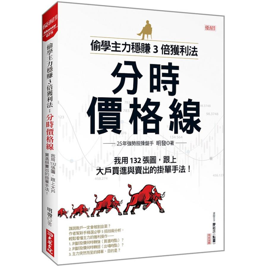 偷學主力穩賺3倍獲利法：分時價格線－我用132張圖，跟上大戶買進與賣出的掛單手法！