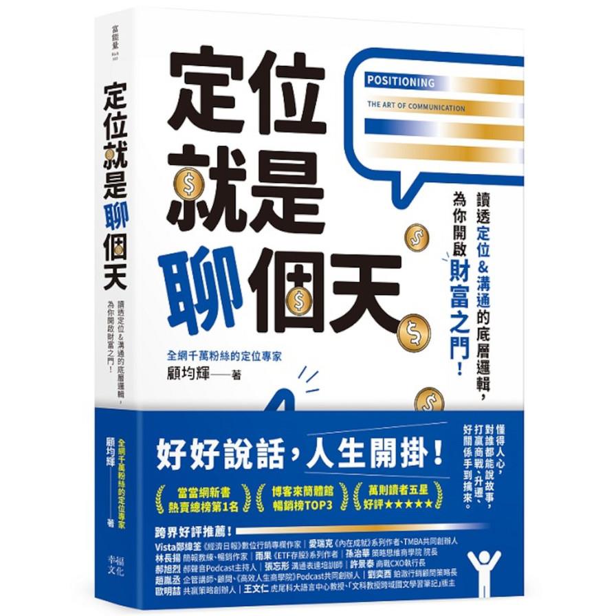 定位就是聊個天：讀透定位&溝通的底層邏輯，為你開啟財富之門