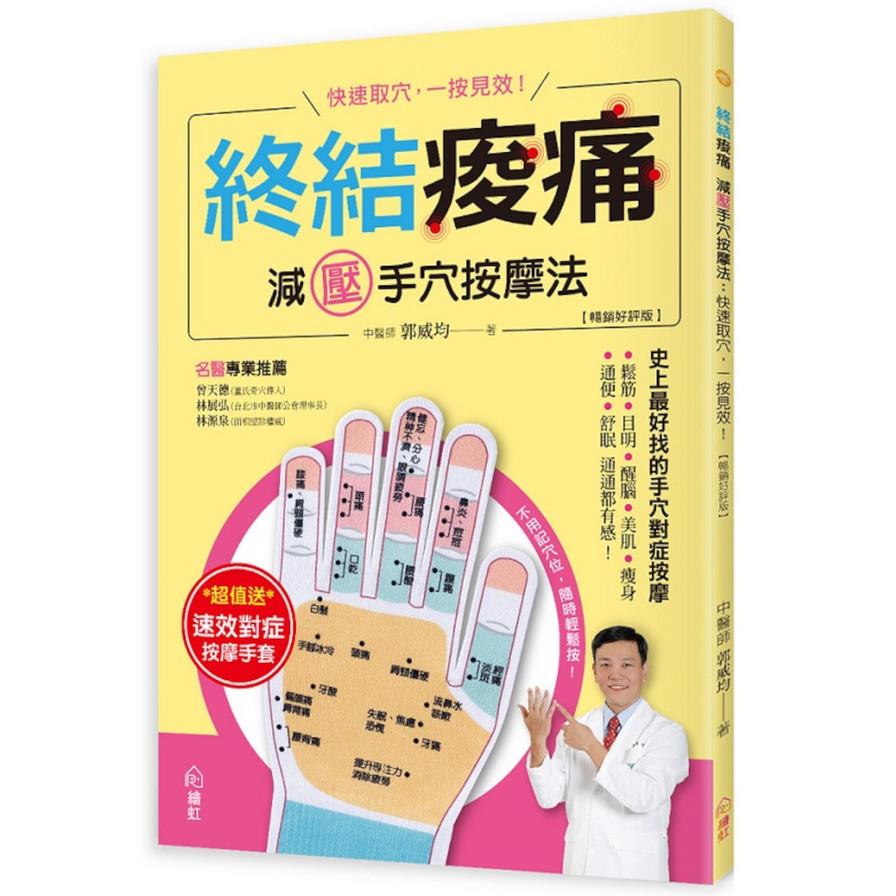 終結痠痛－減壓手穴按摩法【暢銷好評版】：快速取穴，一按見效！史上最好找的手穴對症按摩，鬆筋、目明、醒腦、美肌、瘦身、通便、舒眠通通都有感！【附贈速效對症按摩手套一雙】