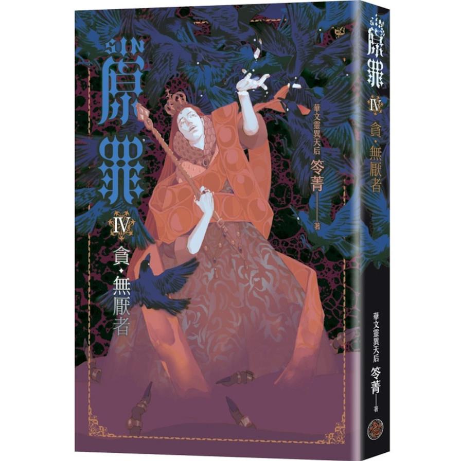 SIN原罪(Ⅳ)貪．無厭者【華文靈異天后笭菁全新系列、山米Sammixyz繪製封面、原罪世界無盡誘惑開啟】