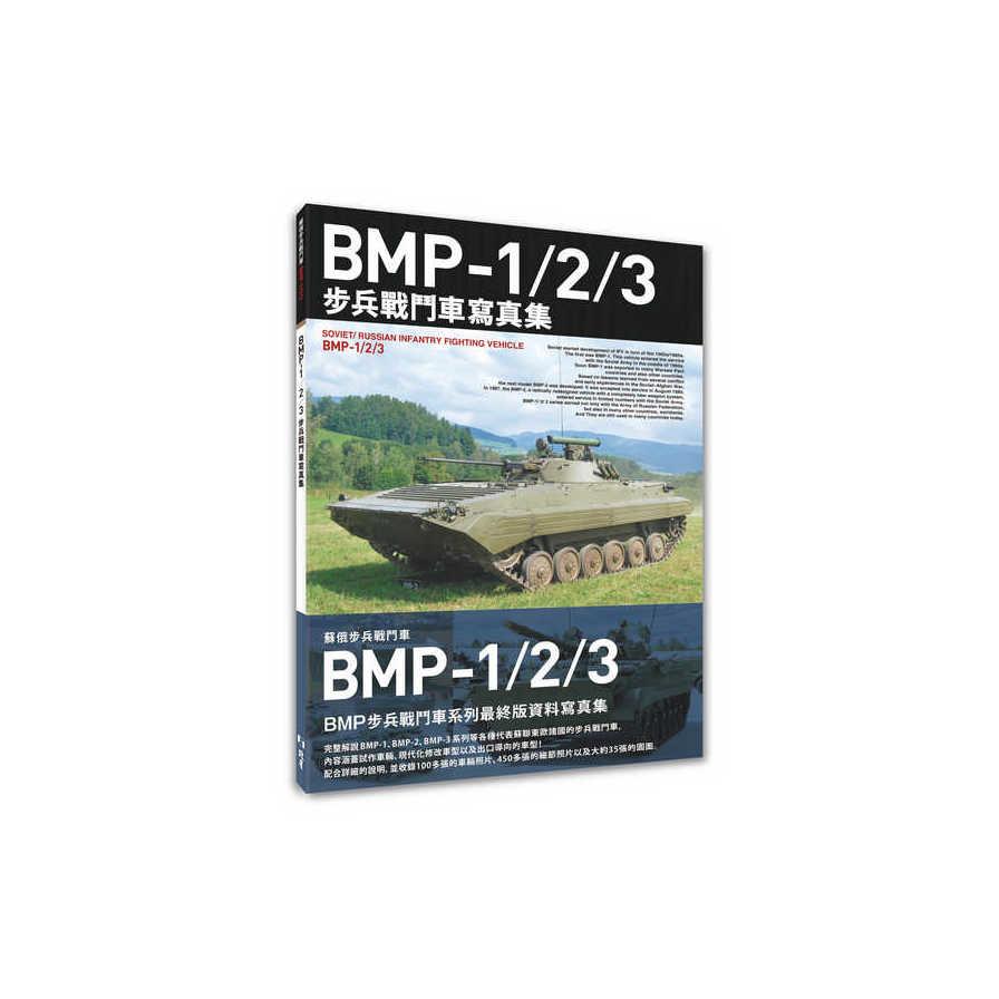 BMP-1/2/3步兵戰鬥車寫真集