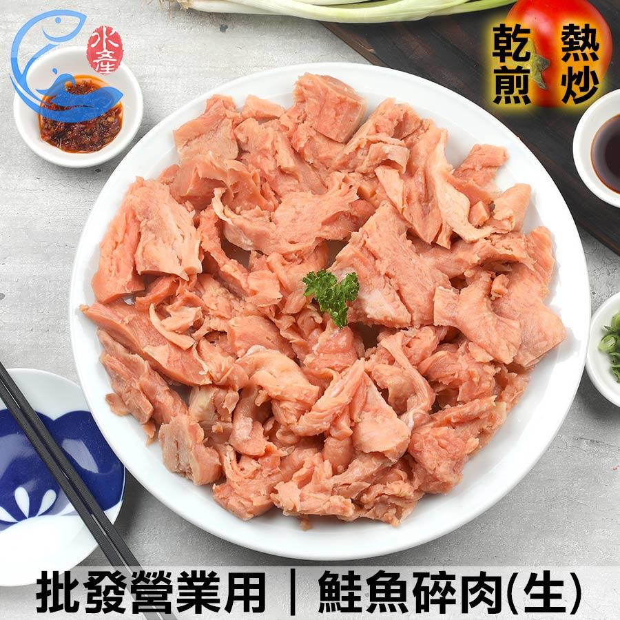 批發營業用｜鮭魚碎肉(生) 1KG±10%/包