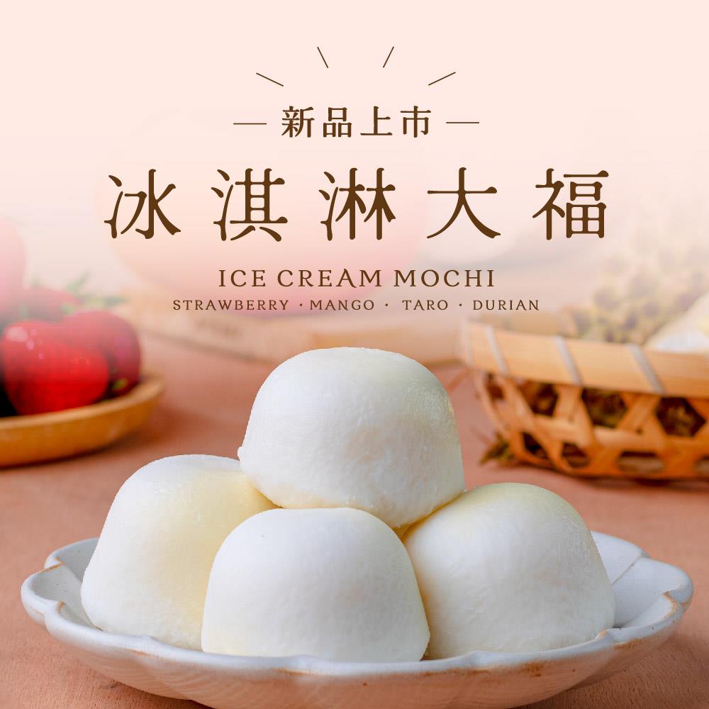 【果貿吳媽家】🍡甜蜜上市 熱銷破千組🍡冰Q大福組 / 1盒6入✨4種香、甜、濃、綿口味冰淇淋大福✨天然水果製作高達60%果肉比例🎉外皮有如蕨餅口感、內餡充滿果香💗💗