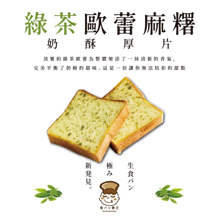 【食胖胖】綠茶歐蕾麻糬奶酥厚片(1入)(90gx1)(效期至2025/08/21)