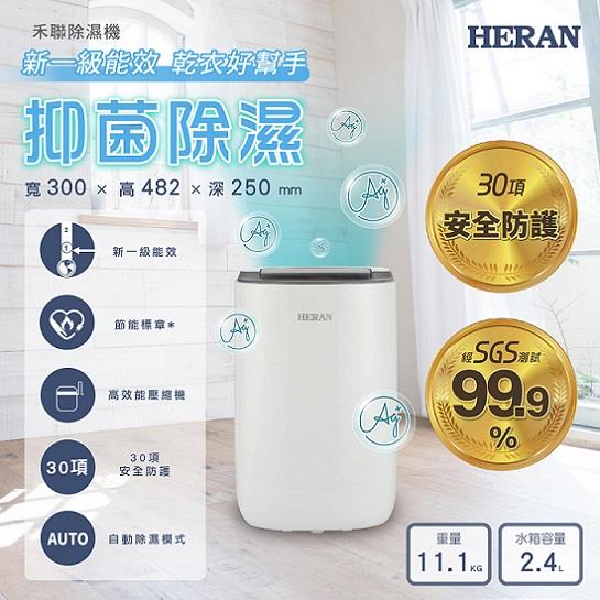 【HERAN】禾聯一級能效6L抑菌除濕機((HDH-12DYB30(B)))