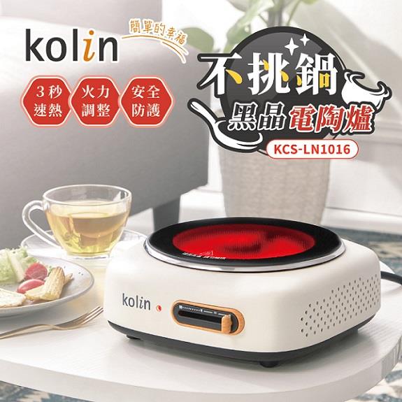 【Kolin】歌林不挑鍋黑晶電陶爐((KCS-LN1016))