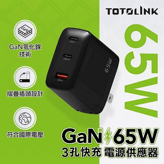 【TOTOLINK】GaN 65W 3孔快充充電器((TG-65W)(GaN 65W 3孔快速電源供應器)(充電埠USB-C*2+USB-A*1))