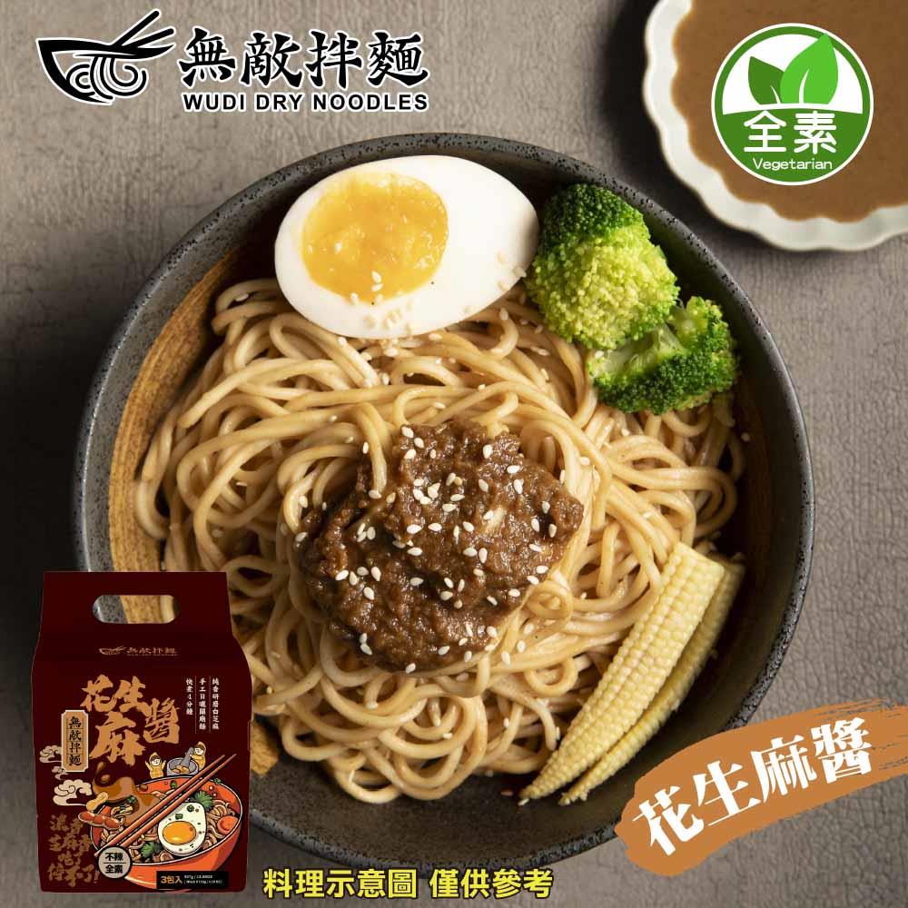 【無敵拌麵】花生麻醬拌麵(119g*3包±5%/袋)