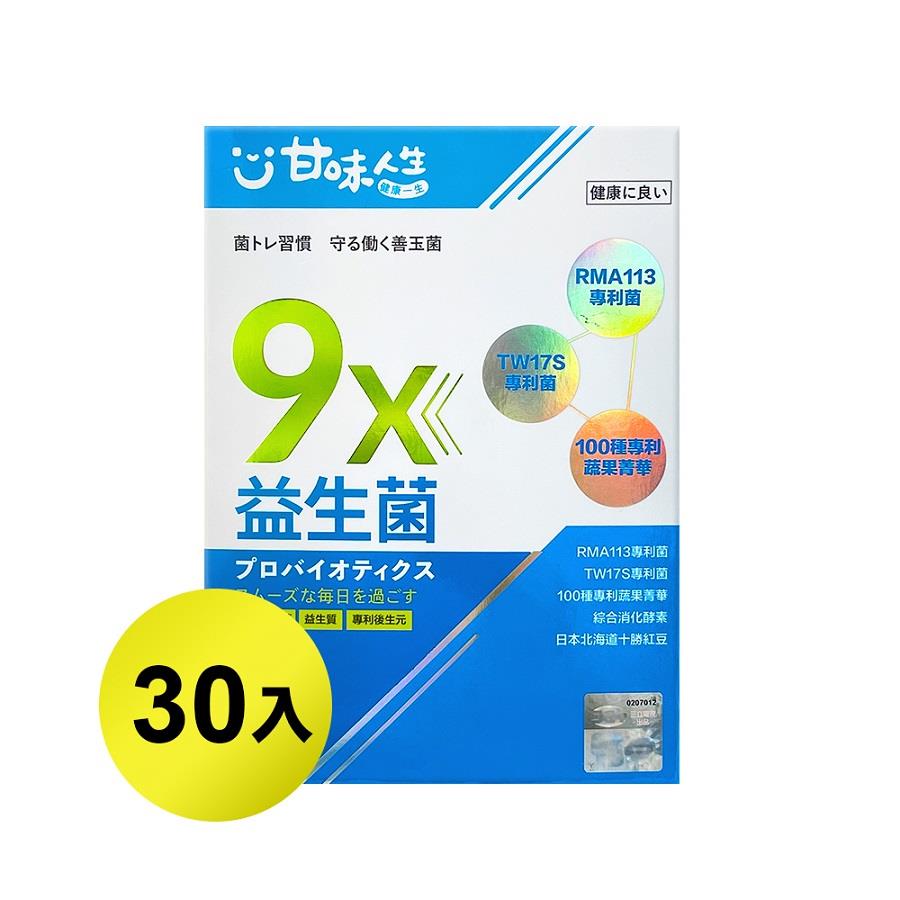 【甘味人生】9X益生菌30包(3gx30包)