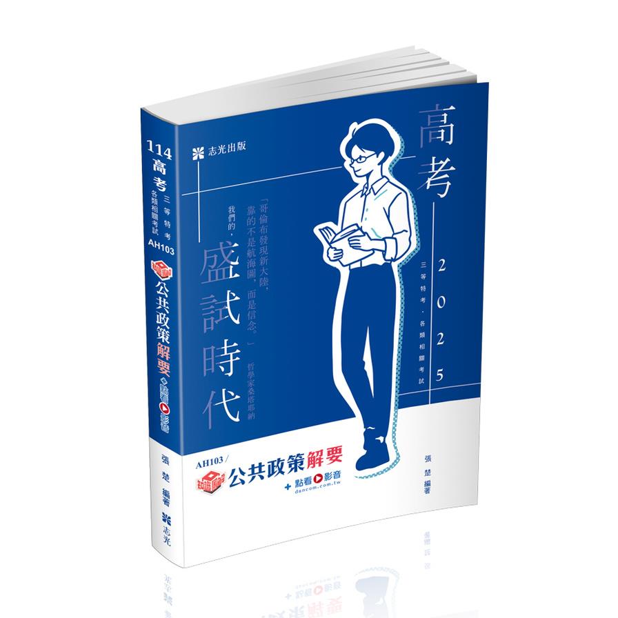知識圖解公共政策解要(+點看影音)(高普特考)AH103