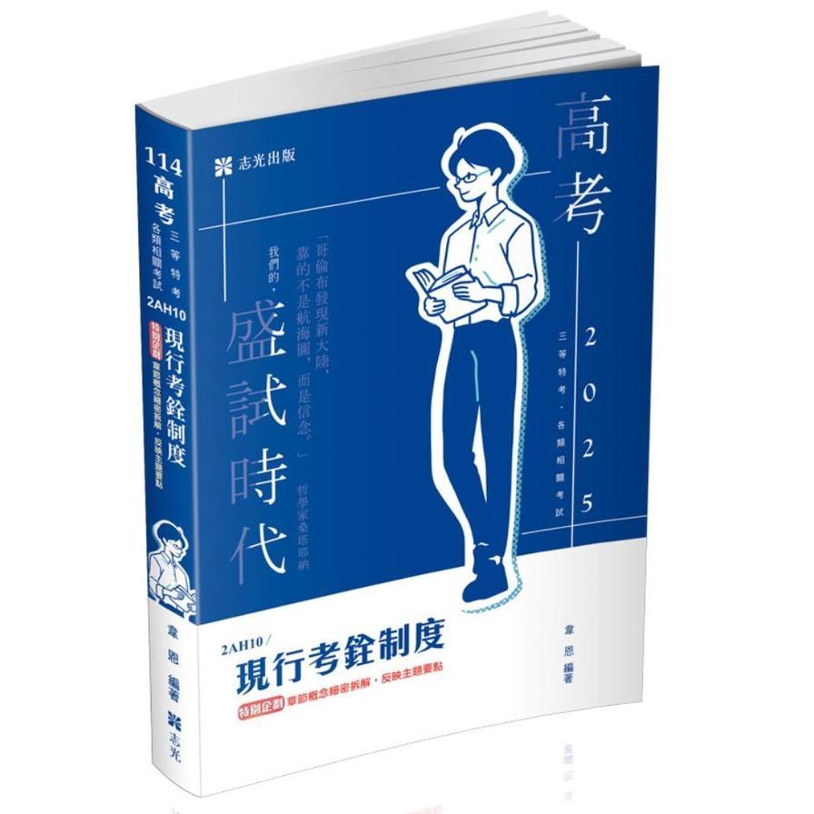現行考銓制度(高普特考)2AH10