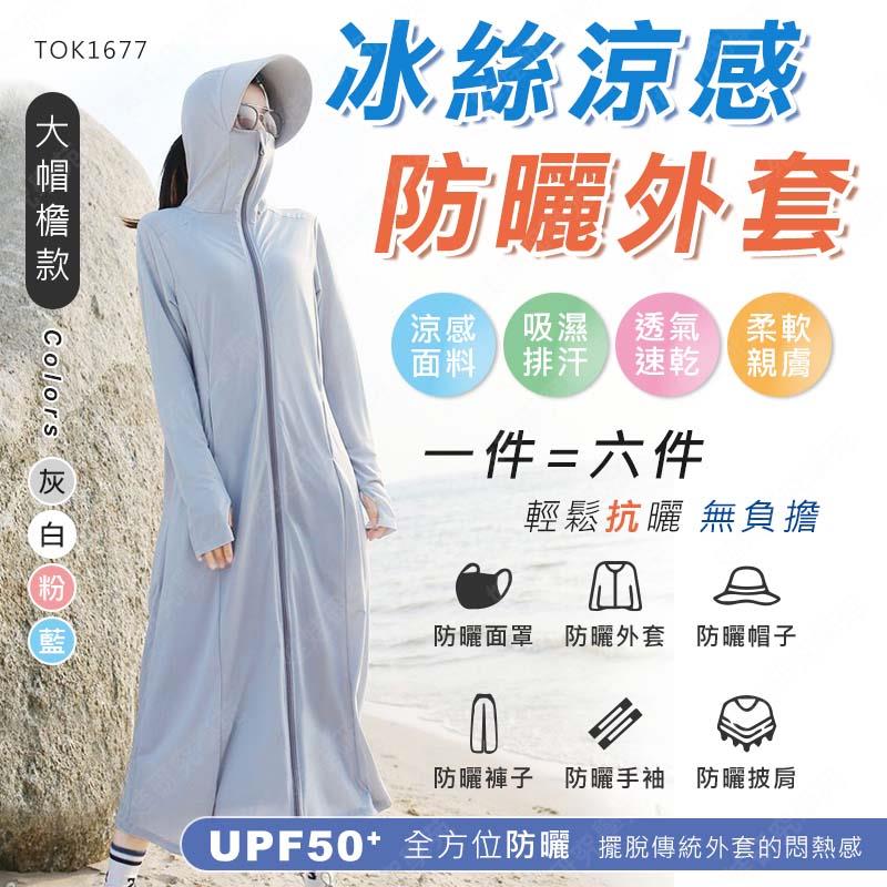 ㊣娃娃研究學苑㊣ 冰絲涼感防曬外套-大帽檐 防曬外套 冰絲外套 涼感外套 遮陽外套 夏天外套 薄外套 騎車外套 抗UV外套 防曬衣 (TOK1677)