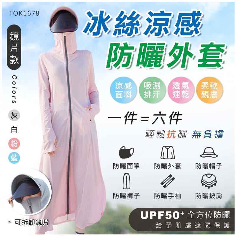 ㊣娃娃研究學苑㊣冰絲涼感防曬外套(大帽檐+鏡片款) 防曬外套 冰絲外套 涼感外套 遮陽外套 夏天外套 薄外套 騎車外套 抗UV外套 防曬衣 (TOK1678)