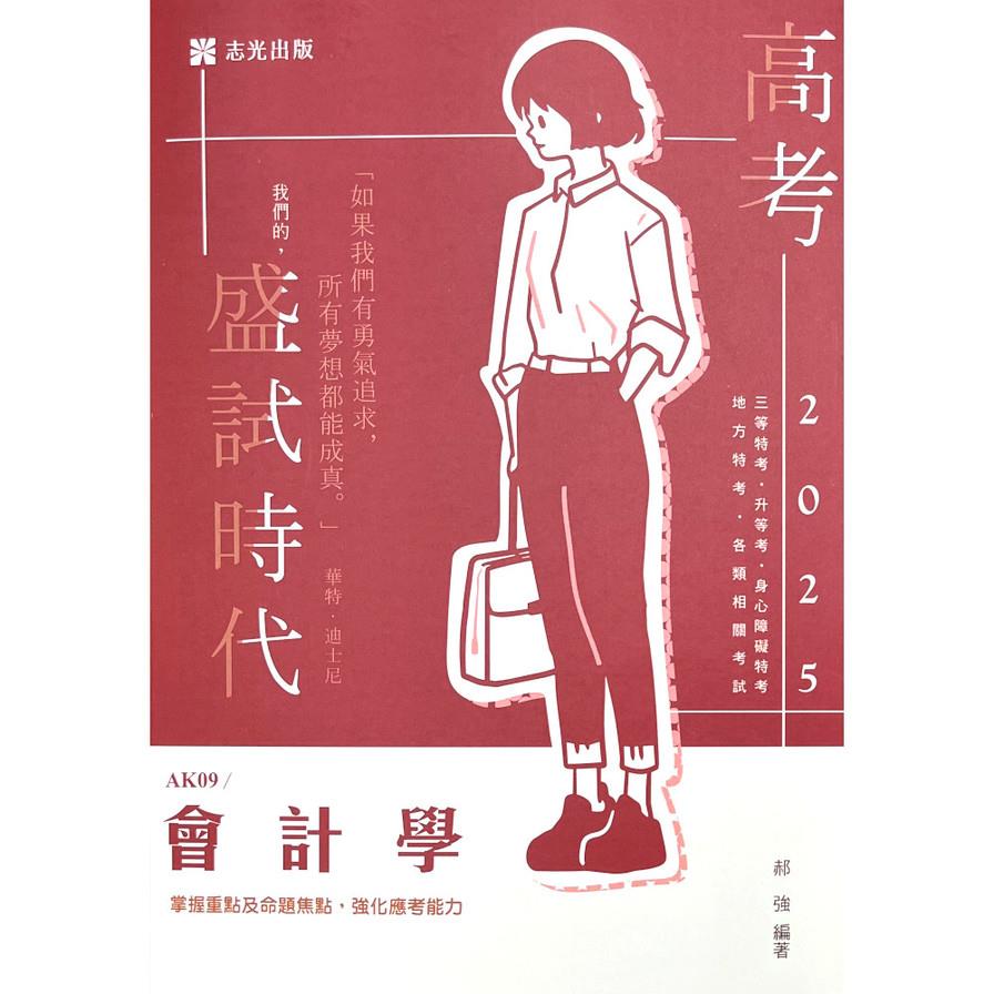 會計學(高普特考)AK09