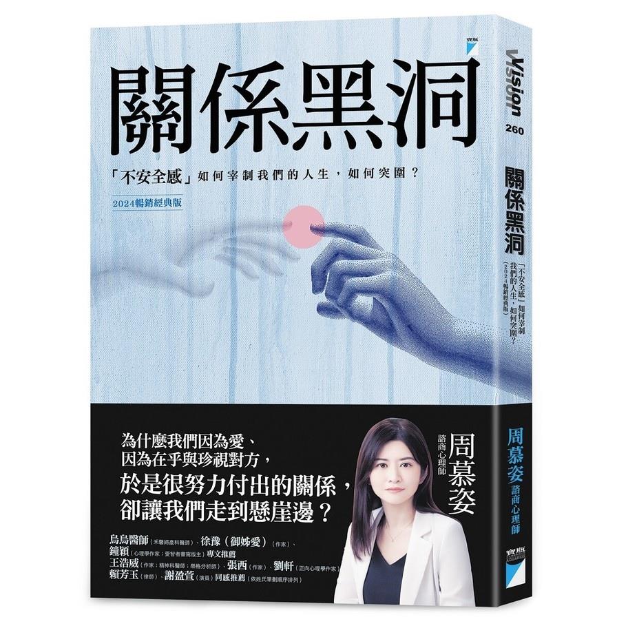 關係黑洞：「不安全感」如何宰制我們的人生，如何突圍？（2024暢銷經典版）