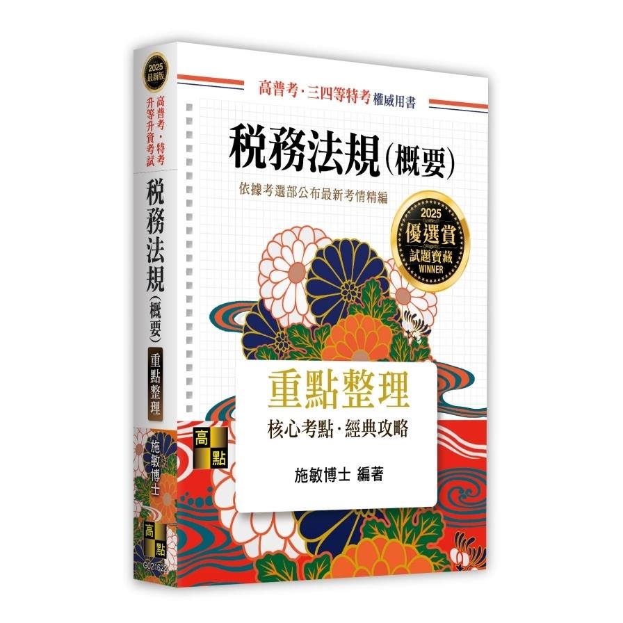 稅務法規(概要)重點整理(高普考/特考/升等升資考試)
